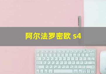 阿尔法罗密欧 s4